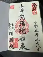 圓勝院の御朱印