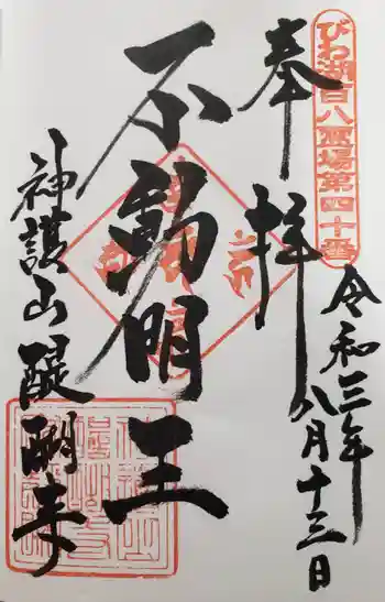 醍醐寺の御朱印 2021年08月