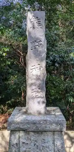 宮川熊野神社(千葉県)