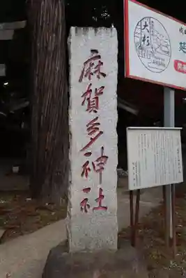 麻賀多神社のその他建物