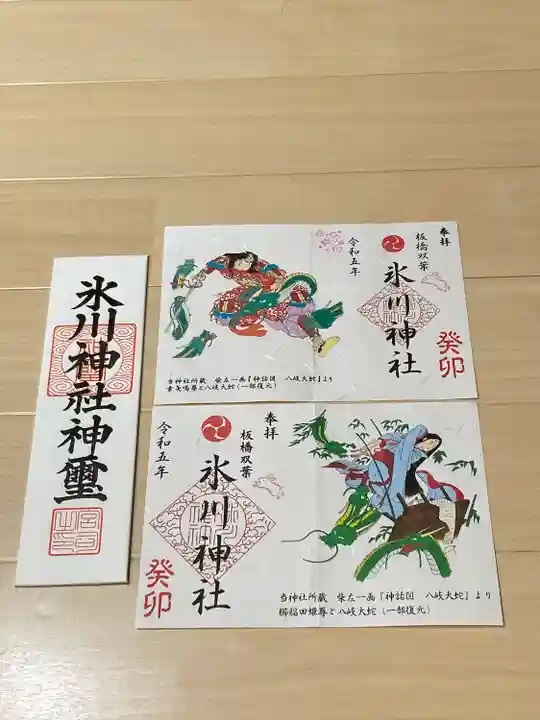 双葉町氷川神社の御朱印