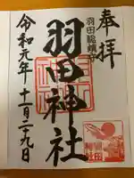 羽田神社の御朱印