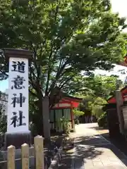 道意神社(兵庫県)