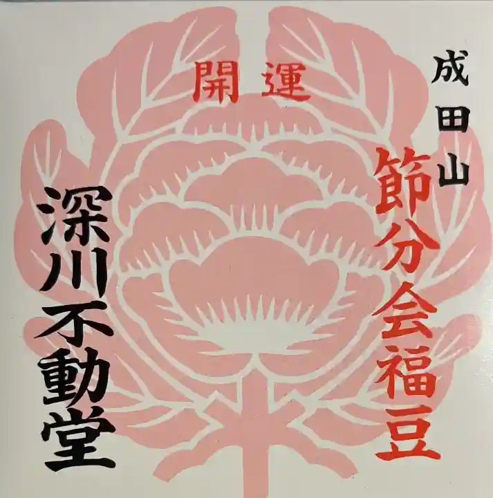 成田山深川不動堂(新勝寺東京別院)の{uncategorized: "未分類", other: "その他", undefined: "問題あり", building: "その他建物", grave: "お墓", sacred_gate: "鳥居", guardian: "狛犬", statue: "像", buddha: "仏像", history: "歴史", nature: "自然", garden: "庭園", animal: "動物", pagoda: "塔", temizu: "手水舎", mountain_gate: "山門・神門", sanctuary: "本殿・本堂", subordinate: "末社・摂社", art: "芸術", scenery: "景色", jizo: "地蔵", ema: "絵馬", goshuin: "御朱印", omikuji: "おみくじ", items: "授与品その他", amulet: "お守り", goshuincho: "御朱印帳", eats: "食事", festival: "お祭り", votive_dance: "神楽", shichigosan: "七五三参", wedding: "結婚式", experience: "体験その他", initially: "初詣", around: "周辺", anti_infection: "感染症対策"}