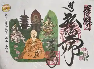 1200年の御朱印