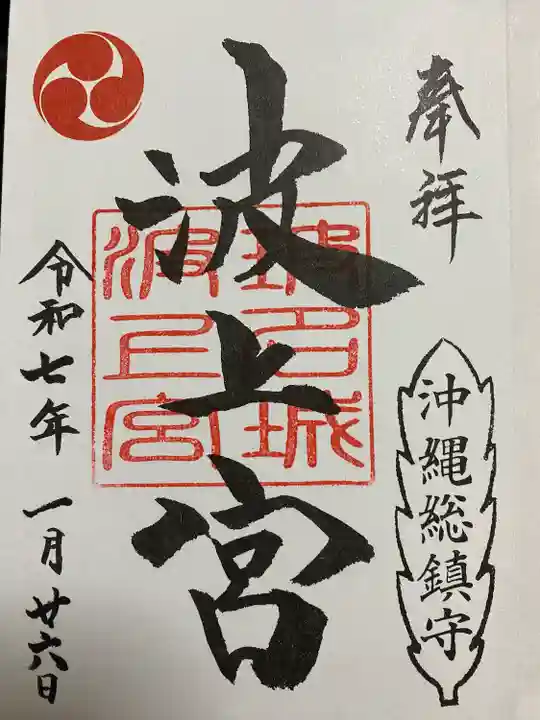 波上宮(沖縄県)