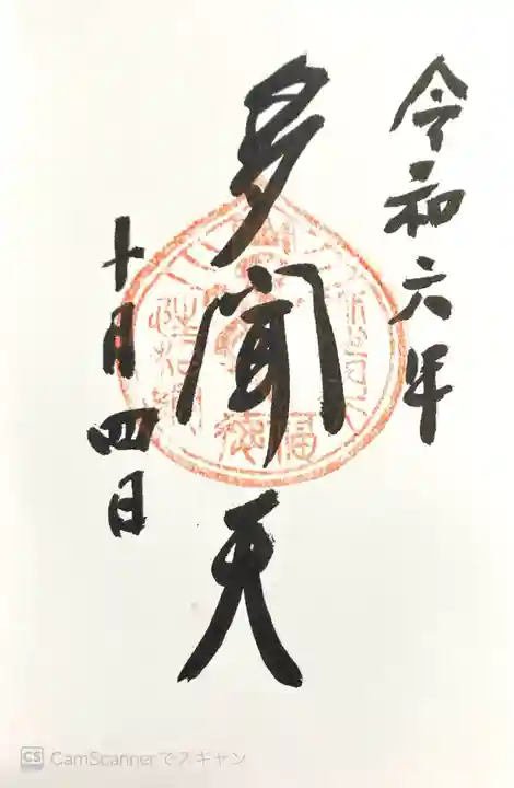 宝珠山 立石寺の御朱印