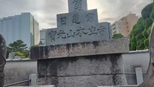 本立寺(神奈川県)