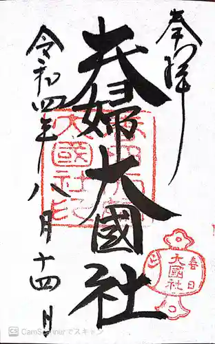 夫婦大國社（春日大社末社）(奈良県)