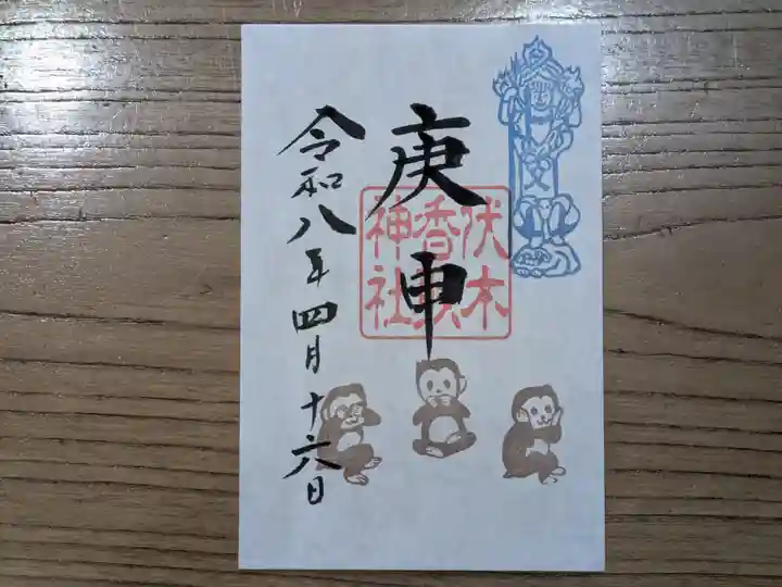 伏木香取神社の御朱印