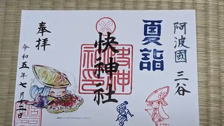 快神社の御朱印