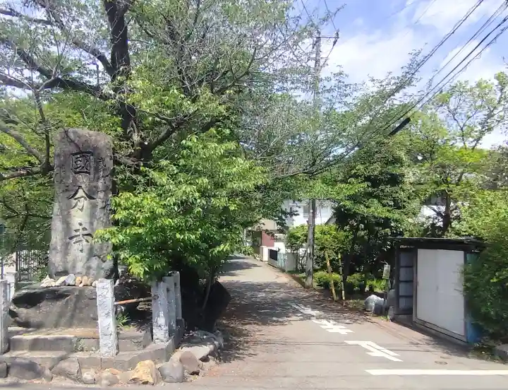武蔵国分寺の{uncategorized: "未分類", other: "その他", undefined: "問題あり", building: "その他建物", grave: "お墓", sacred_gate: "鳥居", guardian: "狛犬", statue: "像", buddha: "仏像", history: "歴史", nature: "自然", garden: "庭園", animal: "動物", pagoda: "塔", temizu: "手水舎", mountain_gate: "山門・神門", sanctuary: "本殿・本堂", subordinate: "末社・摂社", art: "芸術", scenery: "景色", jizo: "地蔵", ema: "絵馬", goshuin: "御朱印", omikuji: "おみくじ", items: "授与品その他", amulet: "お守り", goshuincho: "御朱印帳", eats: "食事", festival: "お祭り", votive_dance: "神楽", shichigosan: "七五三参", wedding: "結婚式", experience: "体験その他", initially: "初詣", around: "周辺", anti_infection: "感染症対策"}