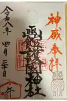 函館護國神社の御朱印