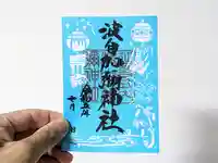 日本唯一香辛料の神 波自加彌神社の御朱印