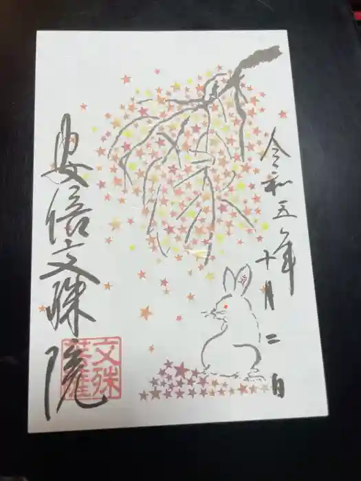 安倍文殊院 の御朱印