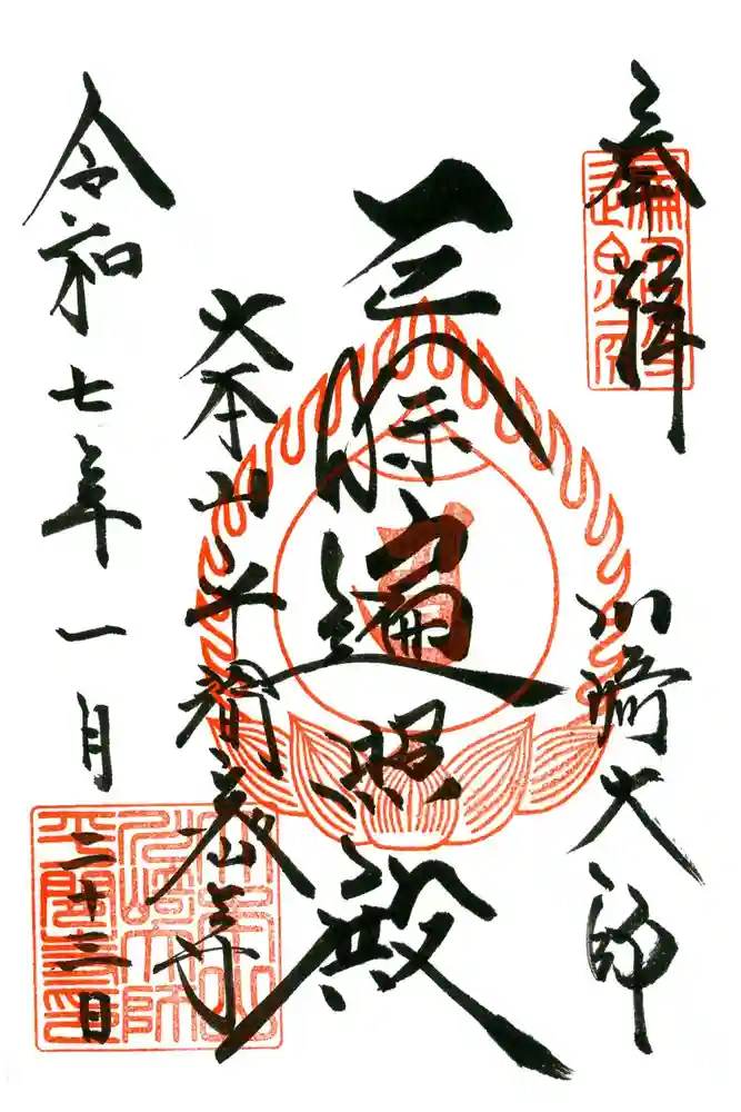 川崎大師（平間寺）の御朱印