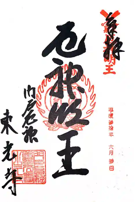 門戸厄神東光寺の御朱印
