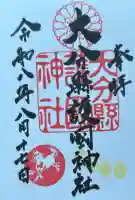 大分縣護國神社の御朱印