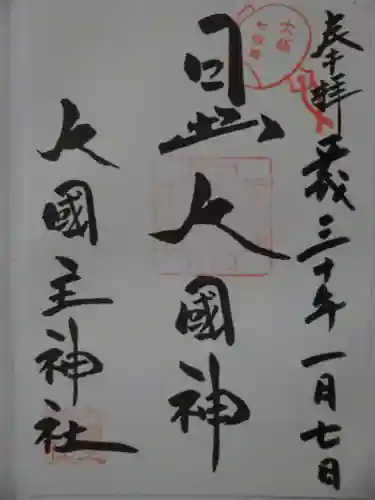敷津松之宮　大国主神社の御朱印