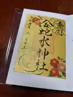 金蛇水神社(宮城県)