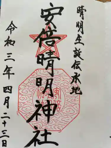 安倍晴明神社（阿倍王子神社境外末社）の御朱印