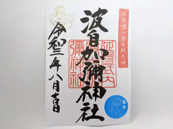 日本唯一香辛料の神 波自加彌神社の御朱印