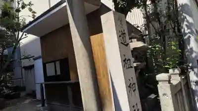 道祖神社(京都府)