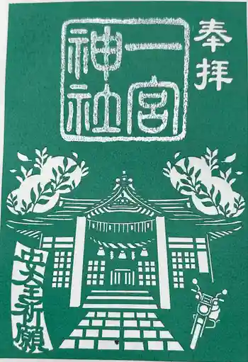 一宮神社の御朱印 2023年08月
