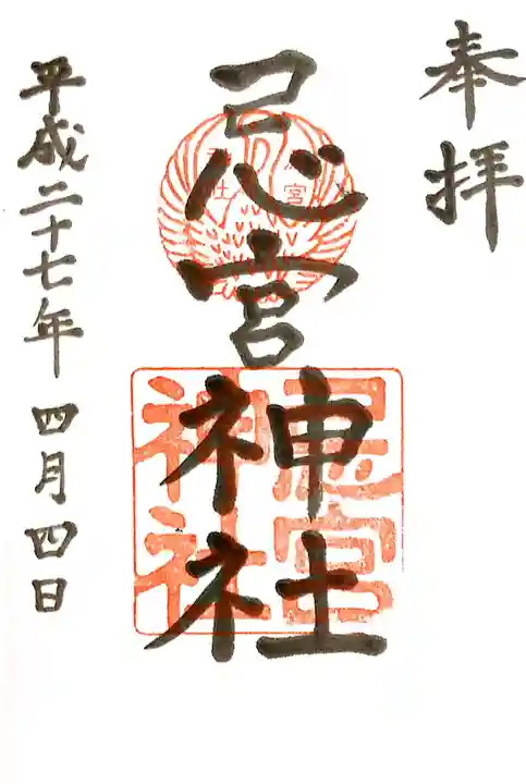 忌宮神社の御朱印