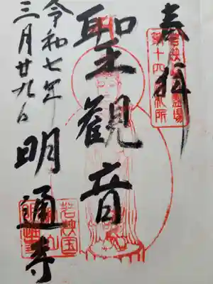 明通寺(福井県)