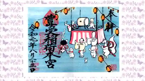 豊受稲荷本宮の御朱印