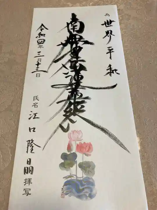 蓮久寺の御朱印