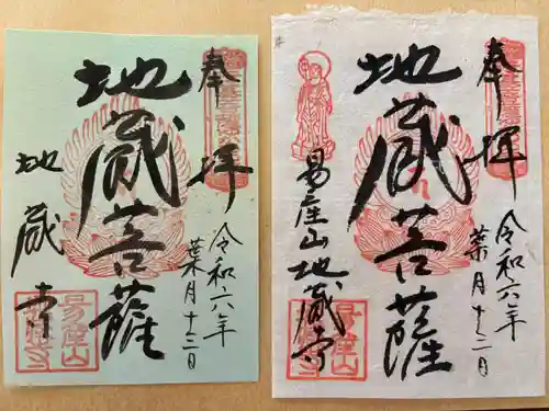 子安地蔵寺の御朱印