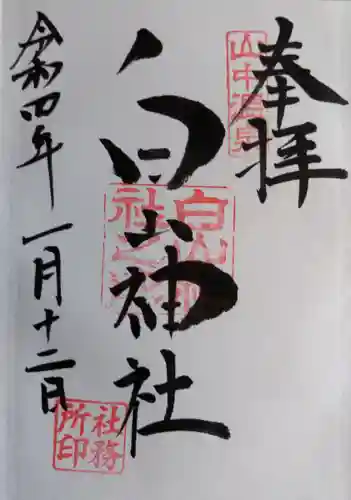 白山神社の御朱印