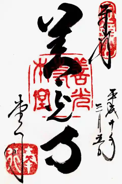 善光寺の御朱印
