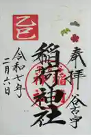 谷古宇稲荷神社の御朱印