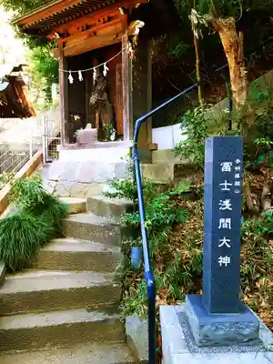 冨士浅間大神の本殿・本堂