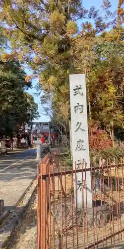 久度神社(奈良県)