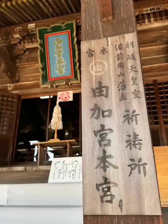 由加山 由加神社本宮(岡山県)