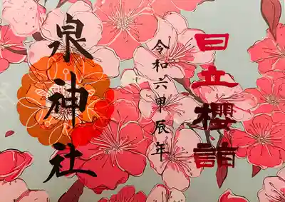 泉神社(茨城県)