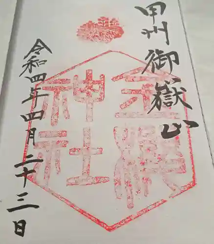 金櫻神社の御朱印