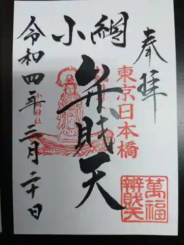 小網神社の御朱印