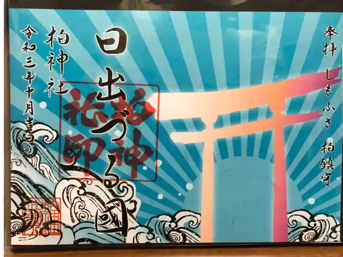 柏神社の御朱印