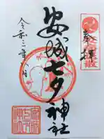 安城七夕神社の御朱印