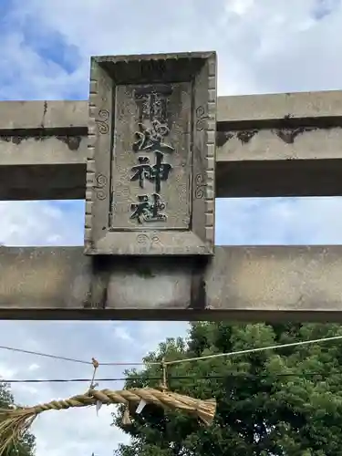 爾波神社(愛知県)