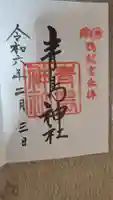 青島神社(青島神宮)の御朱印