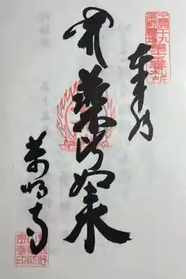 薬師寺(広島県)