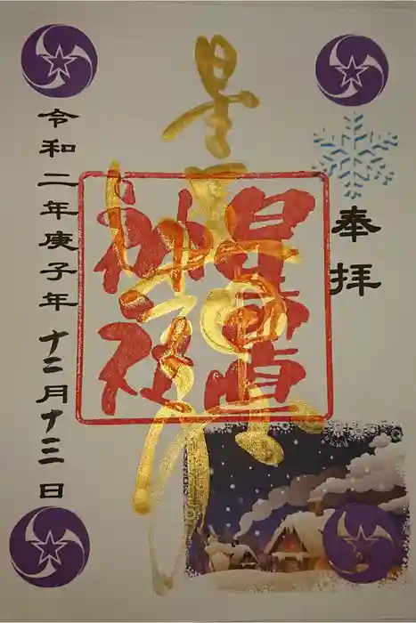 星置神社の御朱印