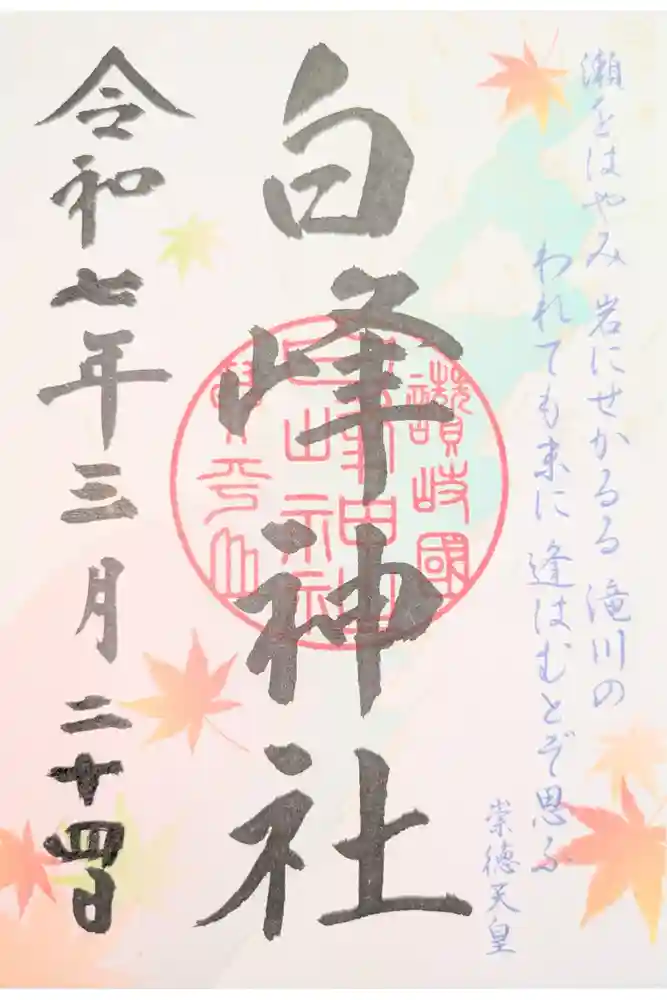 白峰神社の御朱印
