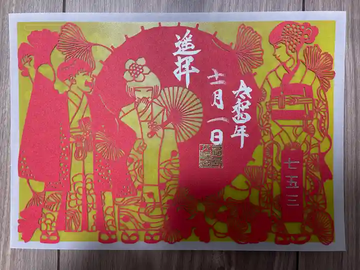 福島八幡宮の御朱印